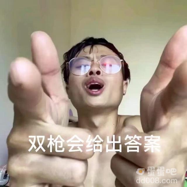 奖励哥双枪会给出答案表情包大全