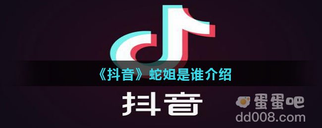 《抖音》蛇姐是谁介绍