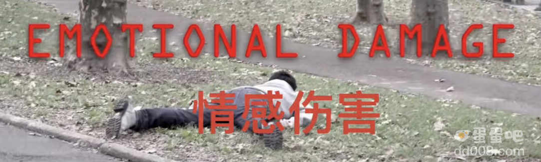 emotionaldamage是什么梗