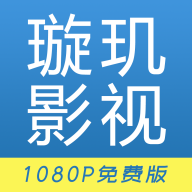 璇玑影视1080p免费版