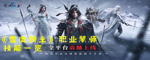 《雪鹰领主》职业琴师技能一览