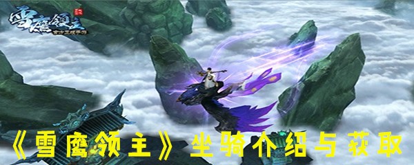 《雪鹰领主》坐骑介绍介绍与获取