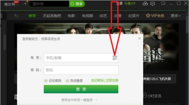 《爱奇艺》电脑怎么扫码登陆账号