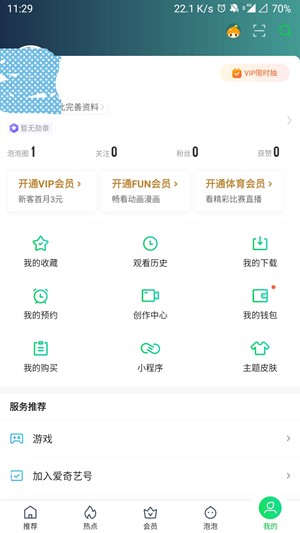 《爱奇艺》账号如何绑定微信qq