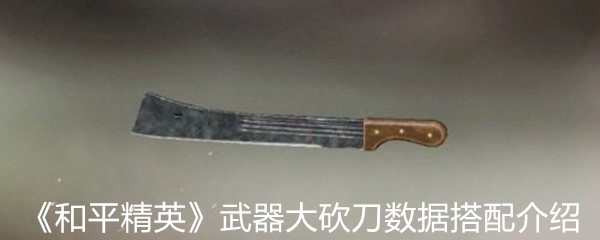 《和平精英》武器大砍刀数据搭配介绍