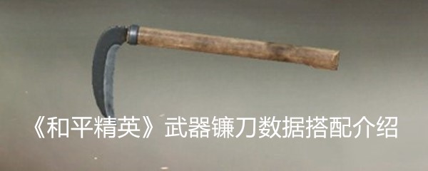 《和平精英》武器镰刀数据搭配介绍