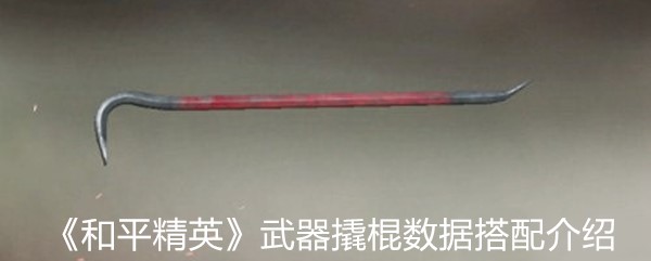 《和平精英》武器撬棍数据搭配介绍