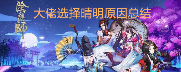 《阴阳师》大佬选择晴明原因总结