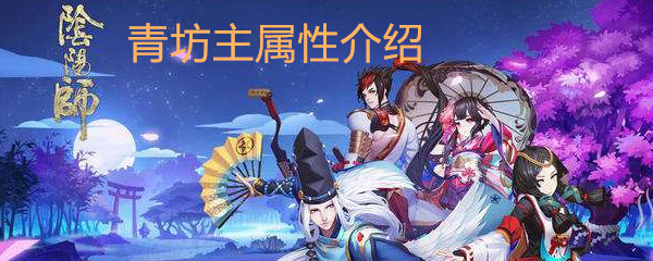 《阴阳师》青坊主属性介绍