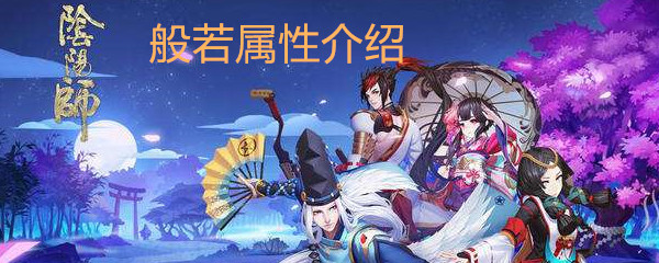 《阴阳师》般若属性介绍