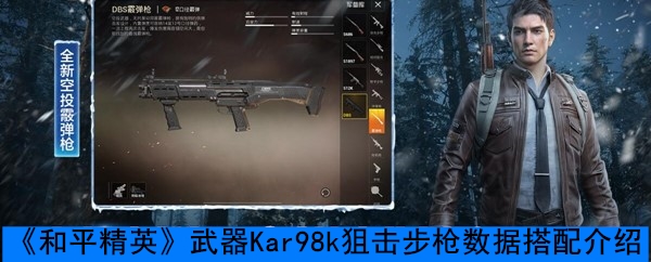 《和平精英》武器Kar98k狙击步枪数据搭配介绍