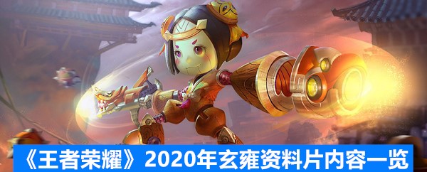 《王者荣耀》2020年玄雍资料片内容一览