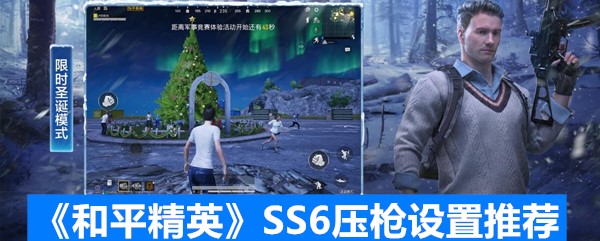 《和平精英》SS6压枪设置推荐