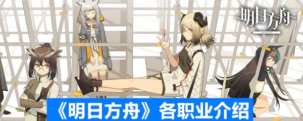 《明日方舟》各职业介绍