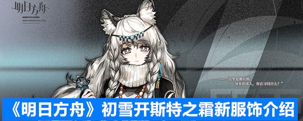 《明日方舟》初雪开斯特之霜新服饰介绍