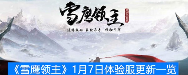 《雪鹰领主》1月7日体验服更新一览