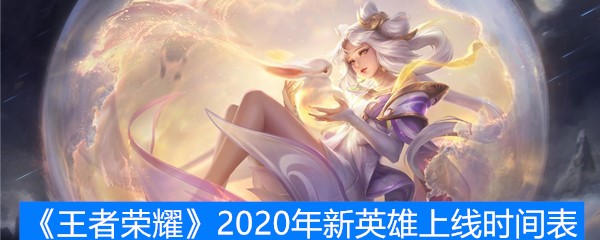 《王者荣耀》2020年新英雄上线时间表