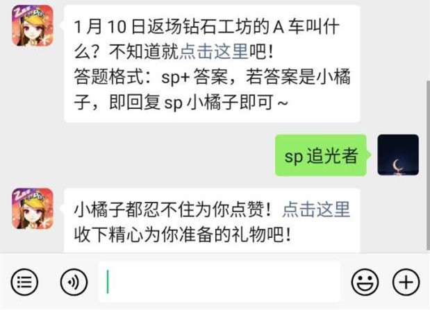 《QQ飞车》微信每日一题1月8日答案