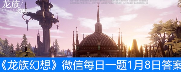 《龙族幻想》微信每日一题1月8日答案