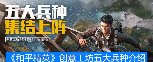 《和平精英》创意工坊五大兵种介绍