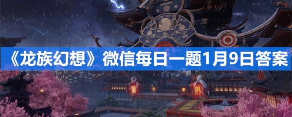 《龙族幻想》微信每日一题1月9日答案