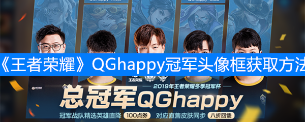 《王者荣耀》QGhappy冠军头像框获取方法