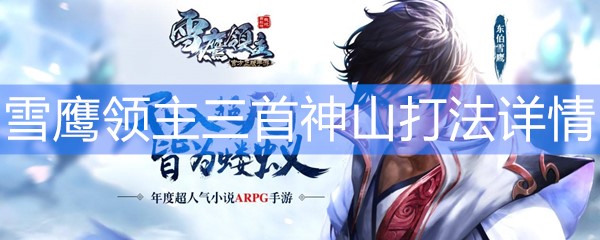 《雪鹰领主》三首神山打法攻略