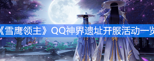 《雪鹰领主》QQ神界遗址开服活动一览