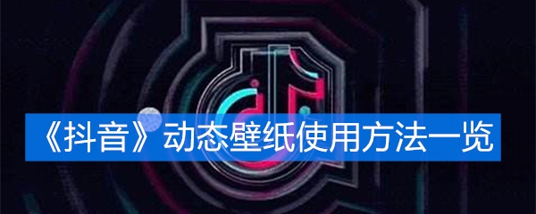 《抖音》动态壁纸使用方法一览