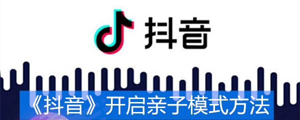 《抖音》开启亲子模式方法