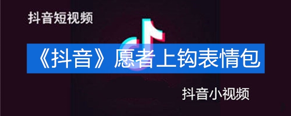 《抖音》愿者上钩表情包