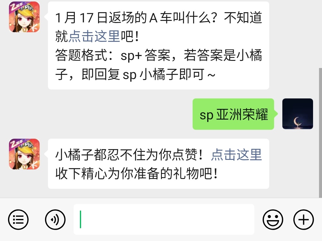 《QQ飞车》微信每日一题1月11日答案