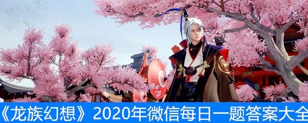 《龙族幻想》2020年微信每日一题答案大全