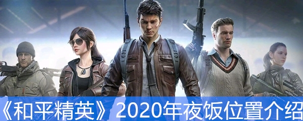 《和平精英》2020年夜饭位置介绍