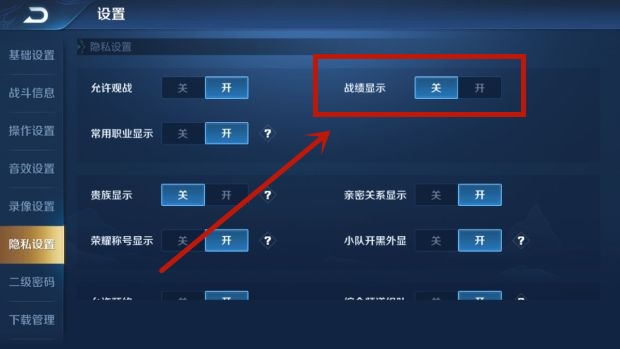 《王者荣耀》怎么隐藏战绩