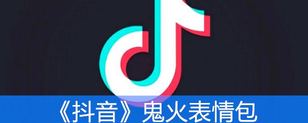 《抖音》鬼火表情包