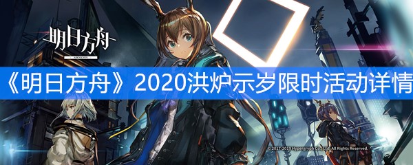 《明日方舟》2020洪炉示岁限时活动详情