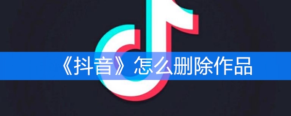 《抖音》怎么删除作品