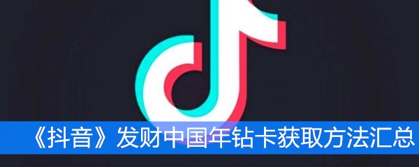 《抖音》发财中国年钻卡获取方法汇总