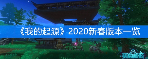 《我的起源》2020新春版本一览