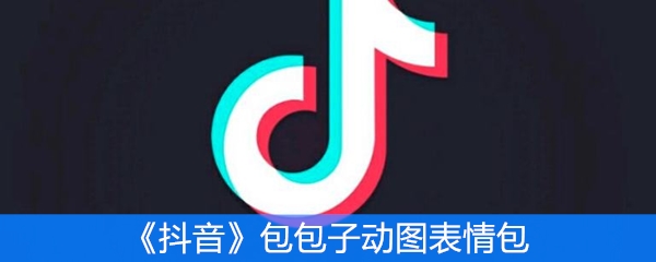 《抖音》包包子动图表情包