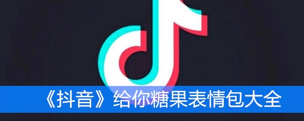 《抖音》给你糖果表情包大全