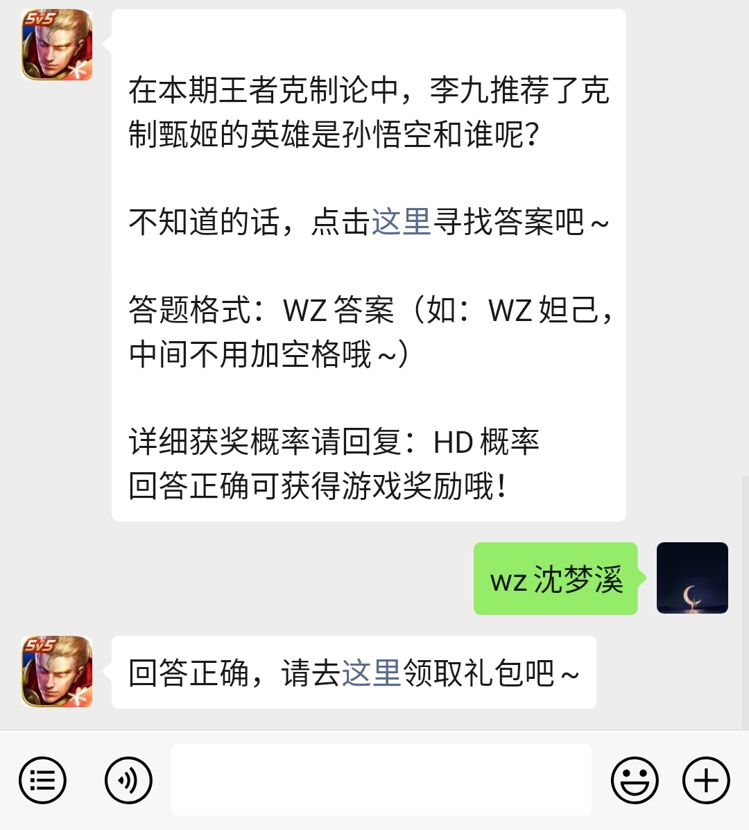 《王者荣耀》微信每日一题2月1日答案