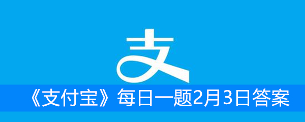 《支付宝》蚂蚁庄园每日一题2月3日答案