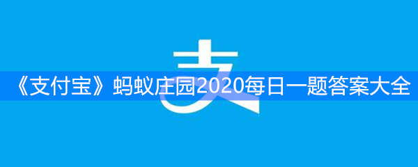 《支付宝》蚂蚁庄园2020每日一题答案大全