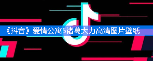 《抖音》爱情公寓5诸葛大力高清图片壁纸