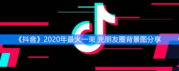 《抖音》2020年最火一束光朋友圈背景图分享