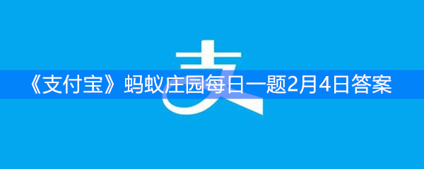 《支付宝》蚂蚁庄园每日一题2月4日答案