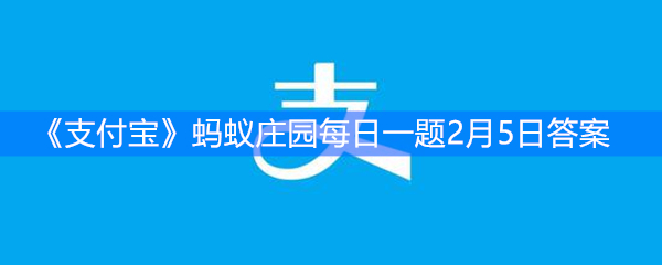 《支付宝》蚂蚁庄园每日一题2月5日答案