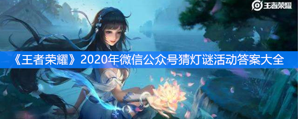 《王者荣耀》2020年微信公众号猜灯谜活动答案大全